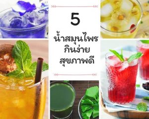 5 น้ำสมุนไพร กินง่าย